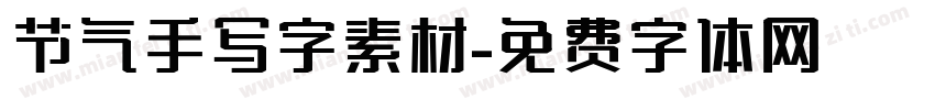 节气手写字素材字体转换