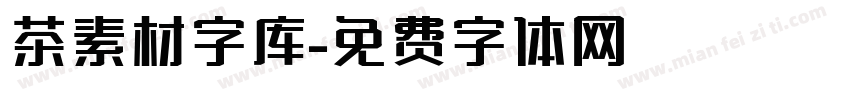 茶素材字库字体转换