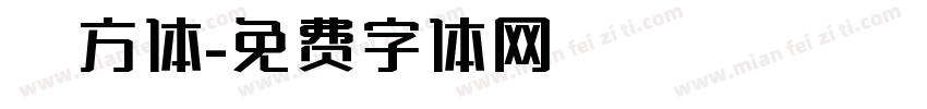 菱方体字体转换