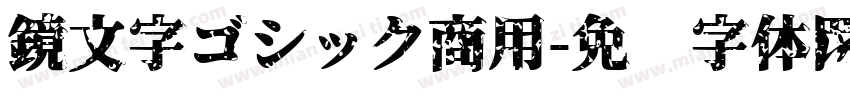 鏡文字ゴシック商用免费下载 鏡文字ゴシック商用字体免费下载 鏡文字ゴシック商用字体在线预览转换 免费字体网