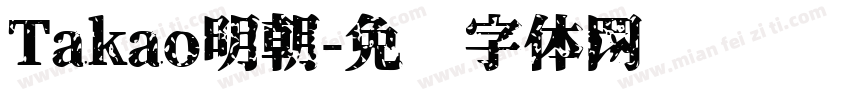 Takao明朝字体转换