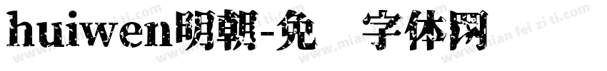 huiwen明朝字体转换