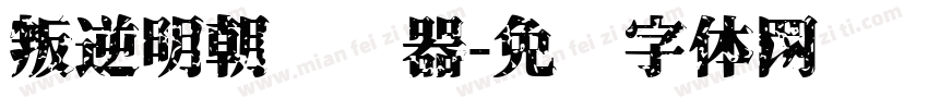 叛逆明朝转换器字体转换