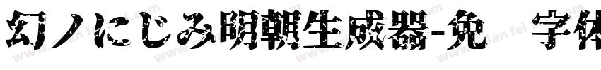 幻ノにじみ明朝生成器字体转换