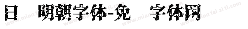 日语明朝字体字体转换