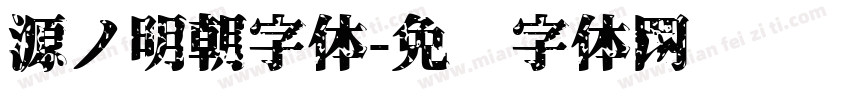 源ノ明朝字体字体转换