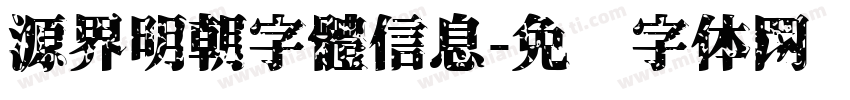 源界明朝字體信息字体转换