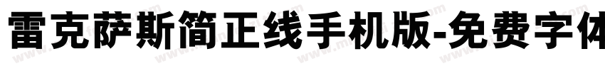 雷克萨斯简正线手机版字体转换