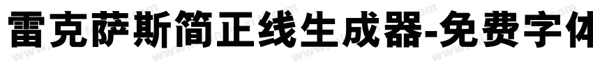 雷克萨斯简正线生成器字体转换