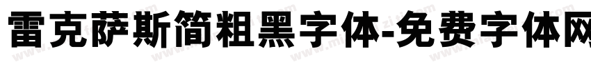 雷克萨斯简粗黑字体字体转换