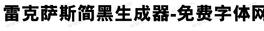 雷克萨斯简黑生成器字体转换