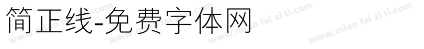 简正线字体转换