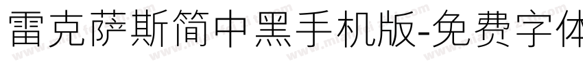 雷克萨斯简中黑手机版字体转换