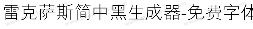 雷克萨斯简中黑生成器字体转换