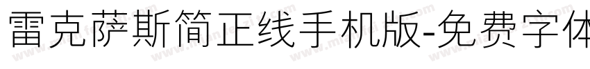 雷克萨斯简正线手机版字体转换