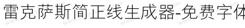 雷克萨斯简正线生成器字体转换