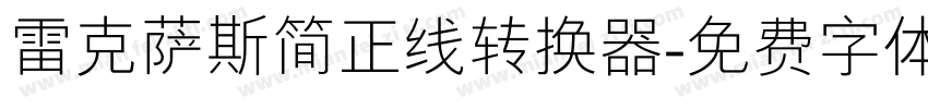 雷克萨斯简正线转换器字体转换