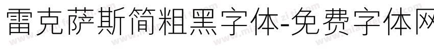 雷克萨斯简粗黑字体字体转换