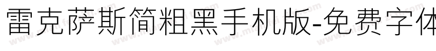 雷克萨斯简粗黑手机版字体转换