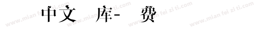 下载中文字库字体转换