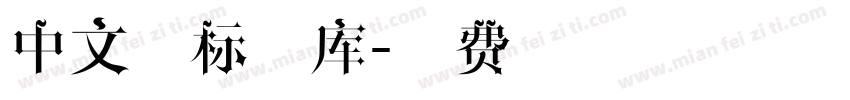 中文商标字库字体转换