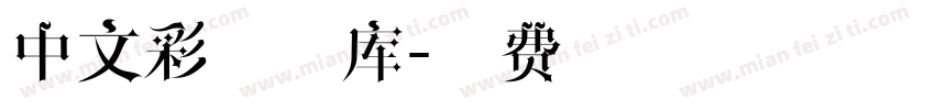 中文彩色字库字体转换