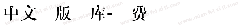 中文排版字库字体转换