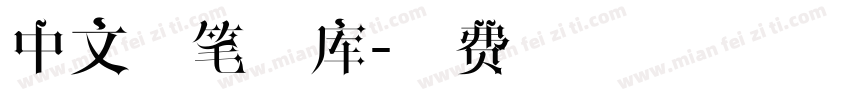 中文毛笔字库字体转换