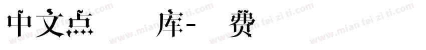 中文点状字库字体转换