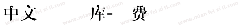 中文破碎字库字体转换