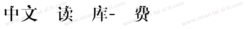 中文阅读字库字体转换