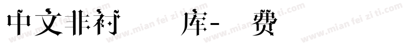 中文非衬线字库字体转换