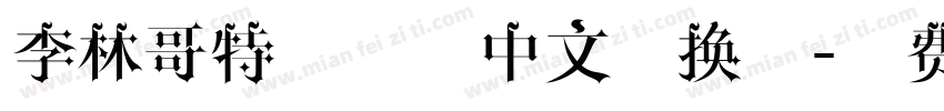 李林哥特体简体中文转换器字体转换