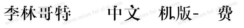 李林哥特简体中文手机版字体转换