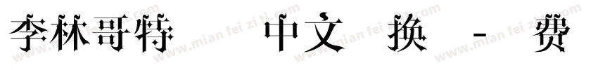 李林哥特简体中文转换器字体转换