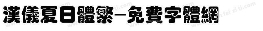 汉仪夏日体繁字体转换