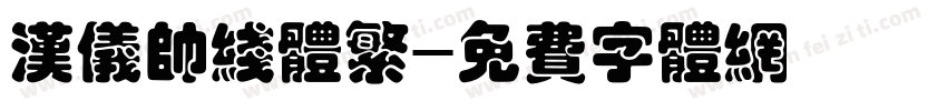 汉仪帅线体繁字体转换