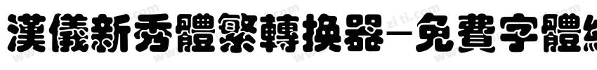 汉仪新秀体繁转换器字体转换