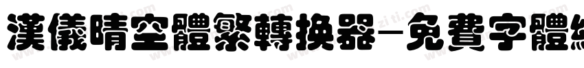 汉仪晴空体繁转换器字体转换