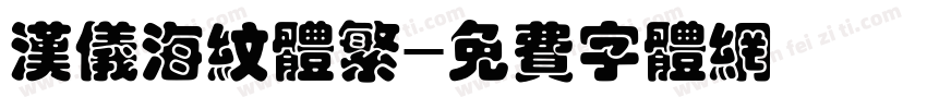 汉仪海纹体繁字体转换