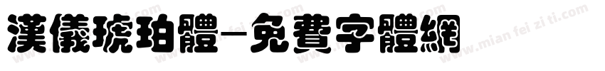 汉仪琥珀体字体转换