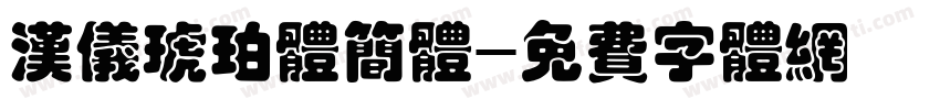 汉仪琥珀体简体字体转换