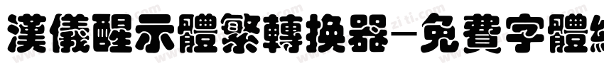 汉仪醒示体繁转换器字体转换