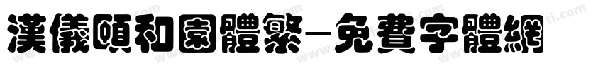 汉仪颐和园体繁字体转换