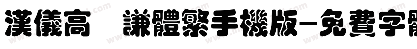 汉仪高铚谦体繁手机版字体转换