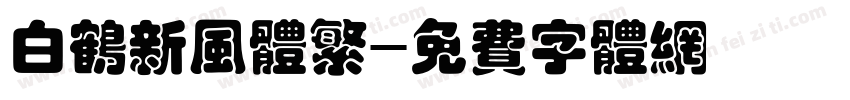 白鹤新风体繁字体转换