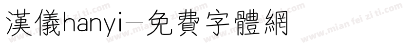 汉仪hanyi字体转换