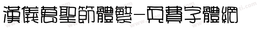 汉仪万圣节体繁字体转换