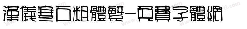 汉仪寒石粗体繁字体转换