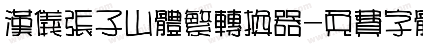 汉仪张子山体繁转换器字体转换